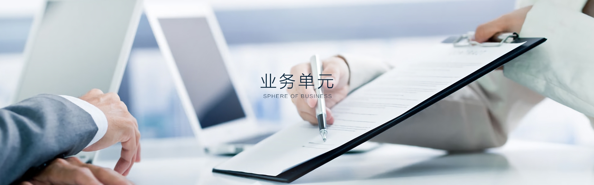 業務單元