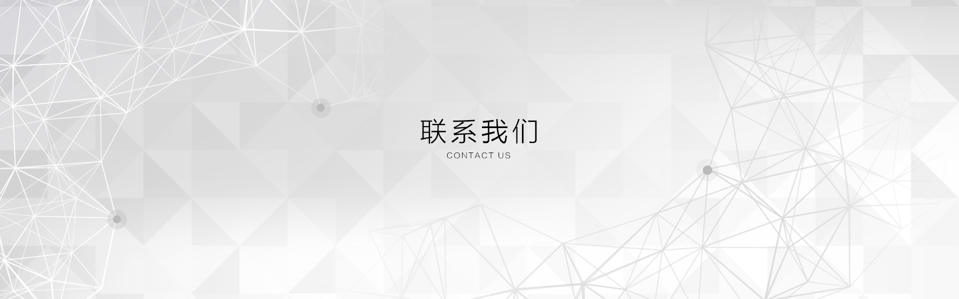 聯系我們