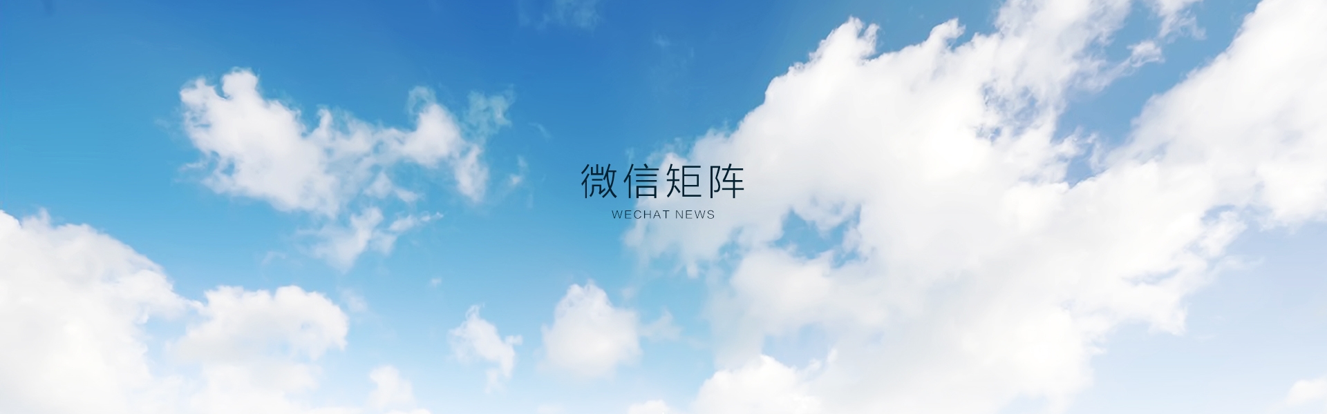 微信矩陣