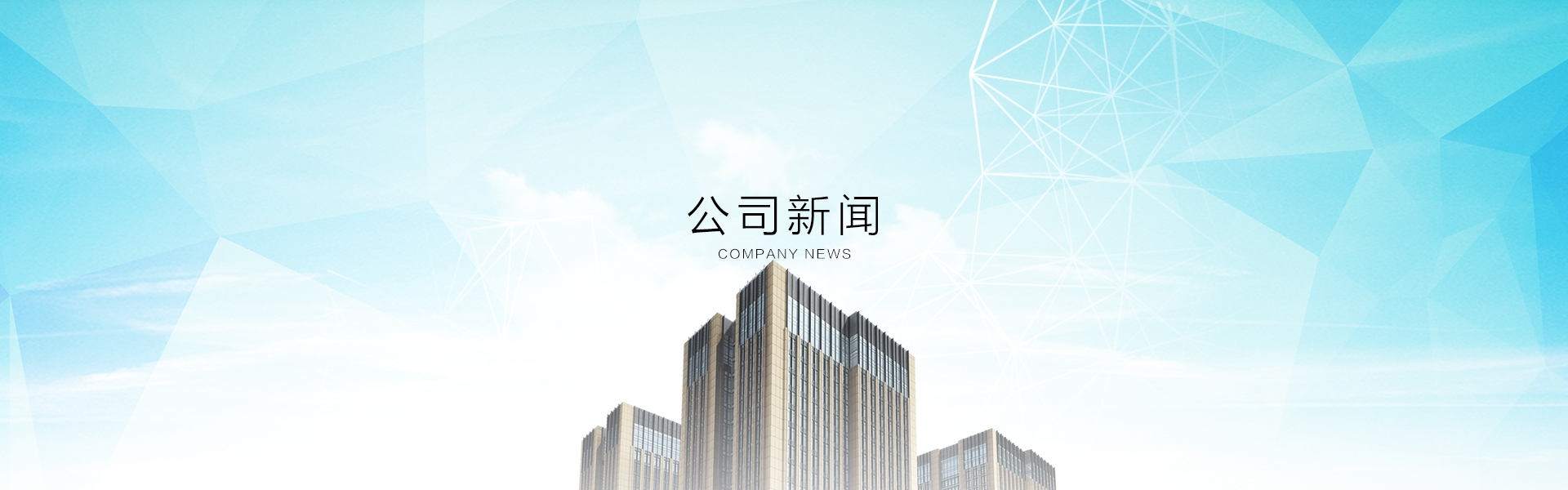 公司新聞